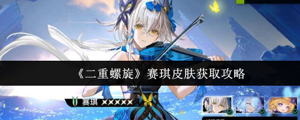 《二重螺旋》赛琪皮肤获取攻略