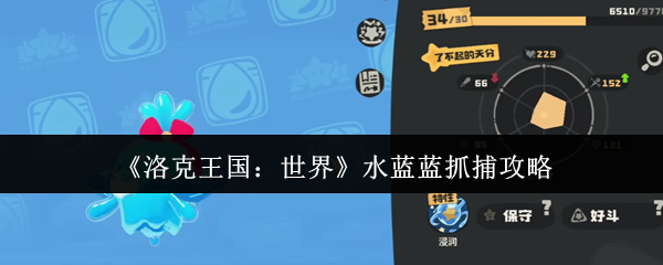 《洛克王国:世界》水蓝蓝抓捕攻略