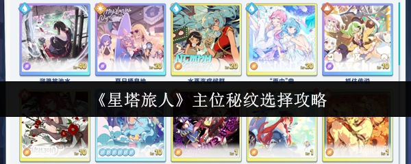 《星塔旅人》主位秘纹选择攻略
