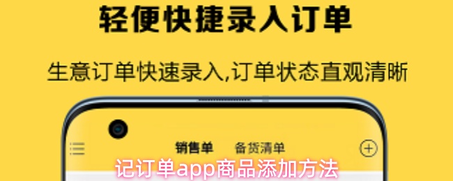 记订单app商品添加方法