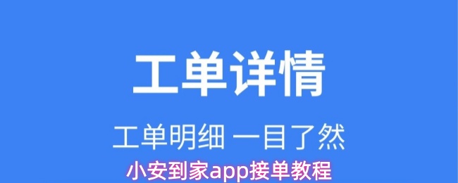 小安到家app接单教程