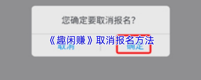 《趣闲赚》取消报名方法