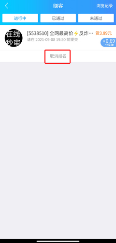 《趣闲赚》取消报名方法