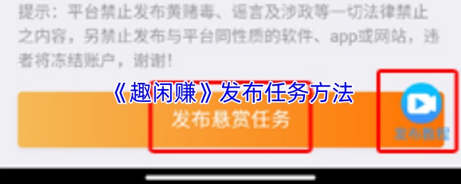 《趣闲赚》发布任务方法