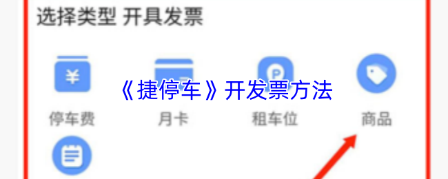 《捷停车》开发票方法