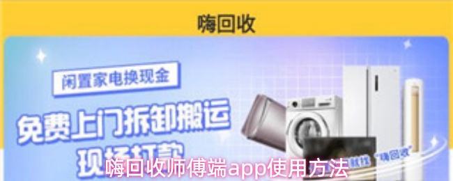 嗨回收师傅端app使用方法