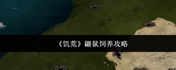 《饥荒》鼹鼠饲养攻略