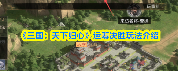 《三国:天下归心》运筹决胜玩法介绍