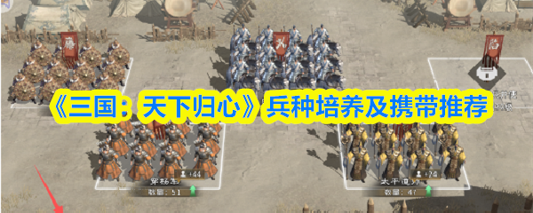 《三国:天下归心》兵种培养及携带推荐