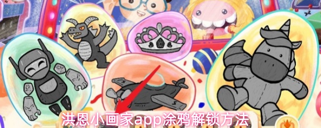 洪恩小画家app涂鸦解锁方法