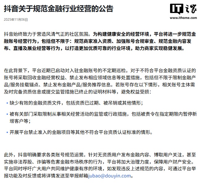 抖音：将进一步规范金融账号经营行为，启动不定期巡检