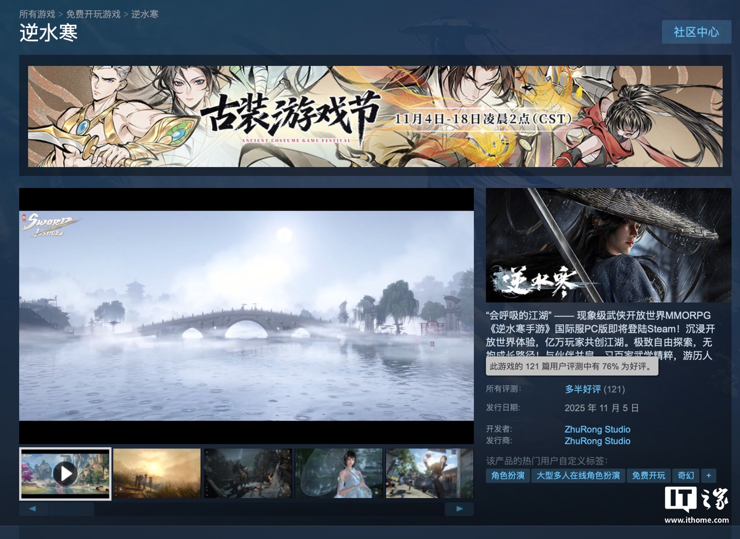 网易游戏《逆水寒》上线 Steam 平台，祝融工作室开发 / 发行