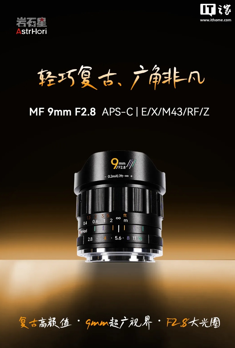 岩石星 MF 9mm f/2.8 半画幅超广角镜头上市：适配 E / X / Z / RF / M43 卡口，828.85 元