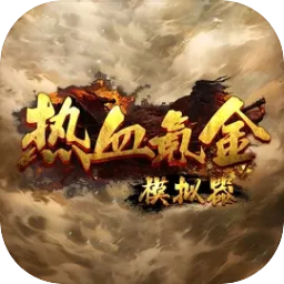 热血氪金模拟器