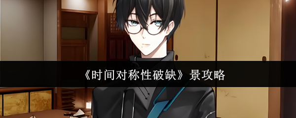 《时间对称性破缺》景攻略