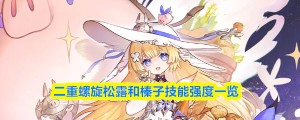 二重螺旋松露和榛子技能强度一览