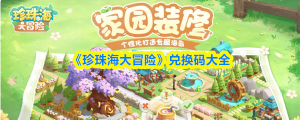 《珍珠海大冒险》兑换码大全