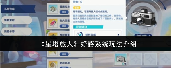 《星塔旅人》好感系统玩法介绍