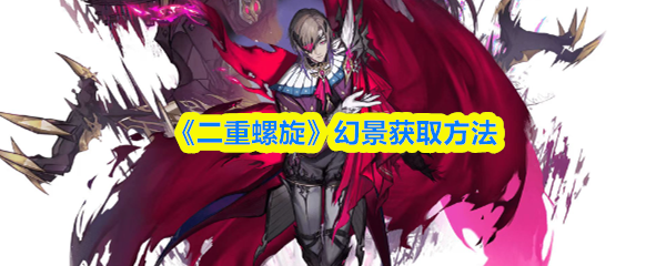 《二重螺旋》幻景获取方法