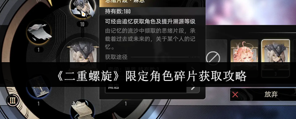 《二重螺旋》限定角色碎片获取攻略