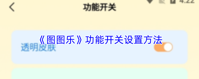 《图图乐》功能开关设置方法