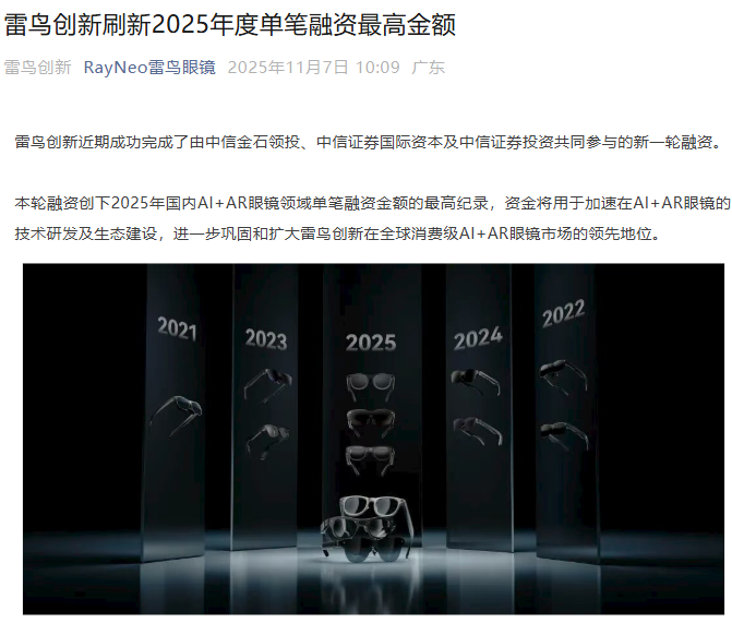 雷鸟创新完成新一轮融资，创 2025 年国内 AI+AR 眼镜单笔融资最高纪录
