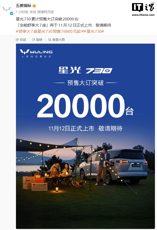五菱星光 730 大 7 座 MPV 将于 11 月 12 日上市，预售大订破 2 万台