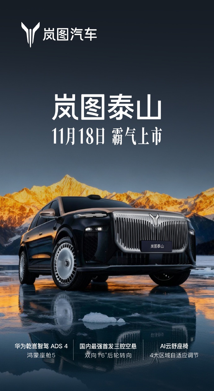 岚图泰山旗舰 SUV 官宣 11 月 18 日上市，搭载华为乾崑智驾 ADS 4、鸿蒙座舱 5