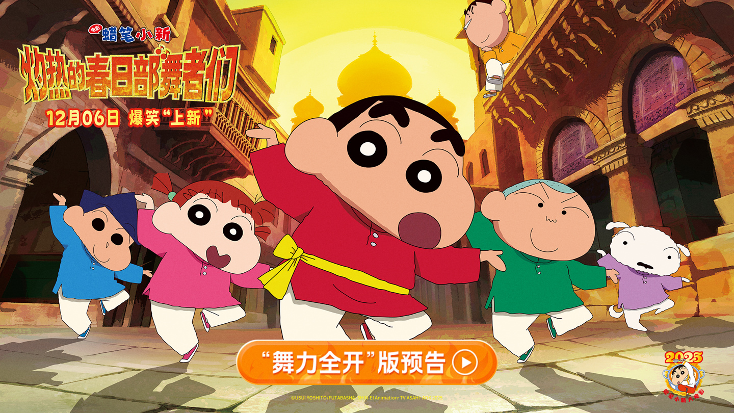 系列第 32 部剧场版《蜡笔小新：灼热的春日部舞者》中国内地定档 12 月 6 日上映