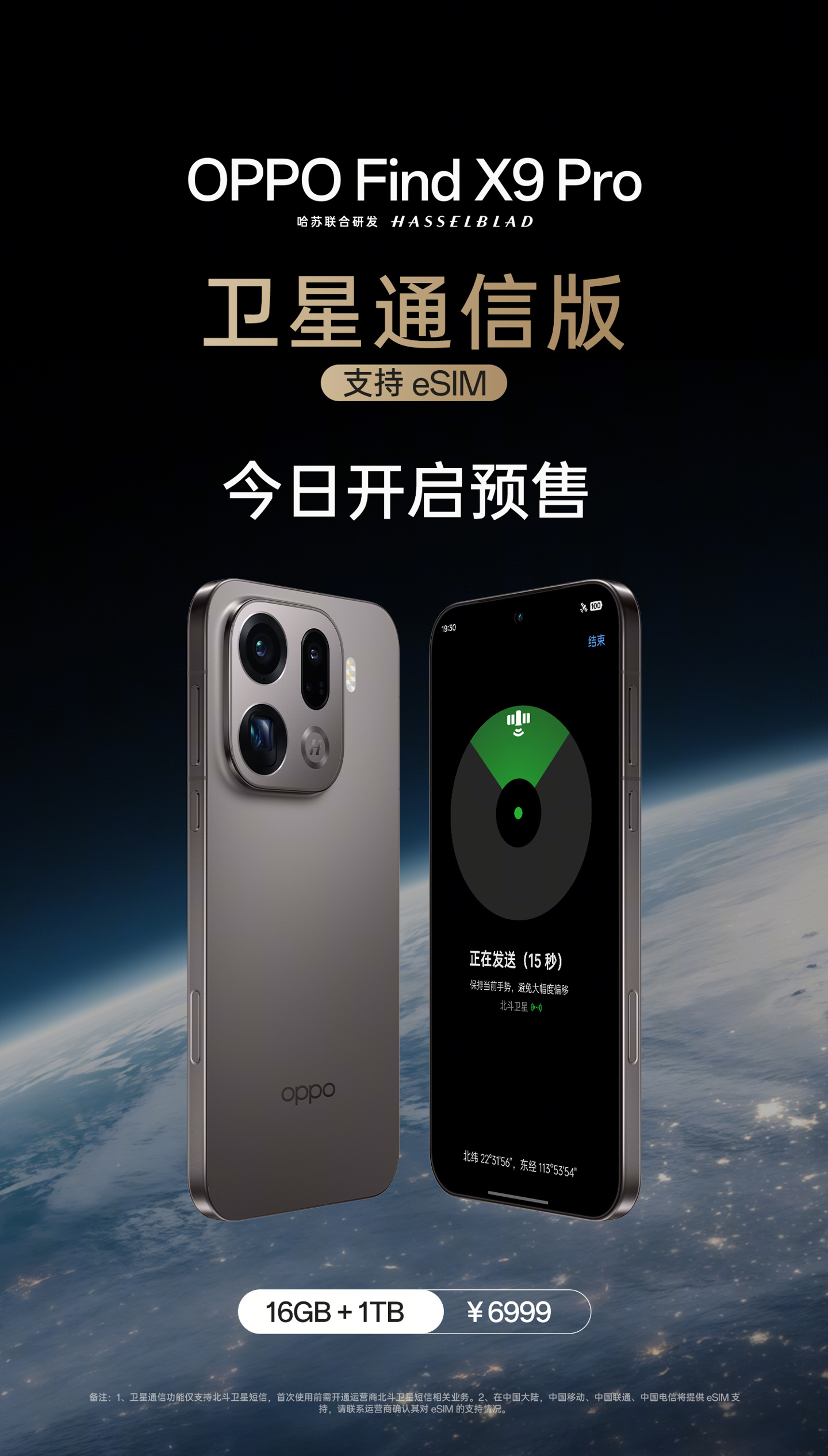 OPPO Find X9 Pro 卫星通信版手机预售：支持三大运营商 eSIM，售 6999 元