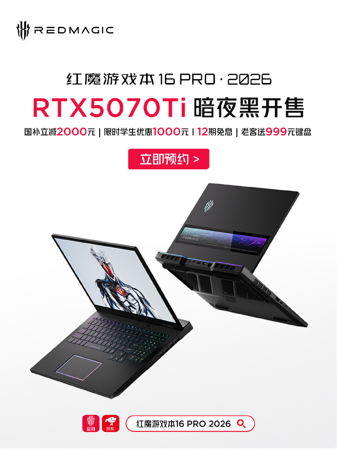 2026 款红魔游戏本 16Pro 推出 RTX5070Ti 版本：11 月 9 日开售，16999 元