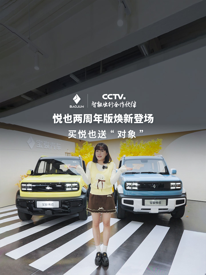 宝骏悦也两周年版车型上市，置换一口价 7.28 万元
