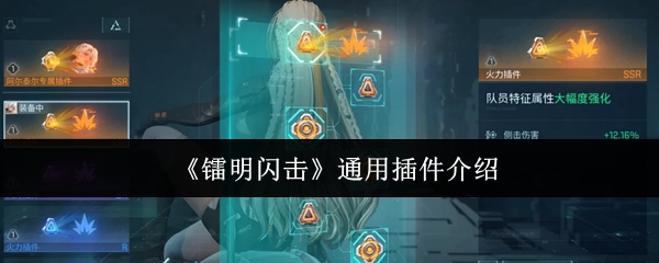 《镭明闪击》通用插件介绍