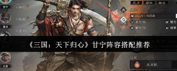 《三国：天下归心》甘宁阵容搭配推荐