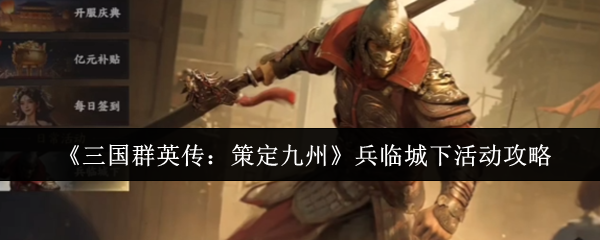 《三国群英传：策定九州》兵临城下活动攻略