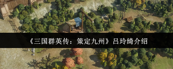 《三国群英传：策定九州》吕玲绮介绍