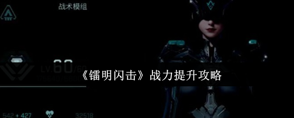 《镭明闪击》战力提升攻略