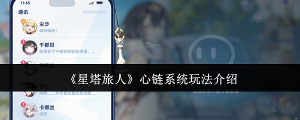 《星塔旅人》心链系统玩法介绍