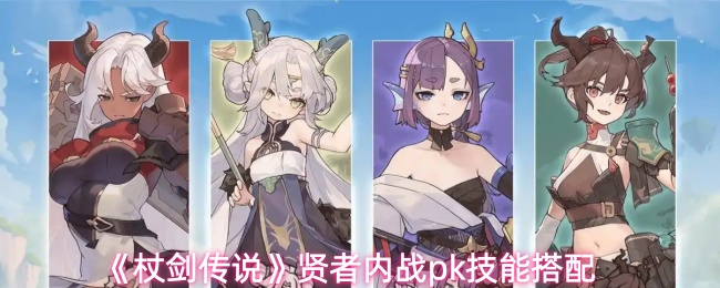 《杖剑传说》贤者内战pk技能搭配