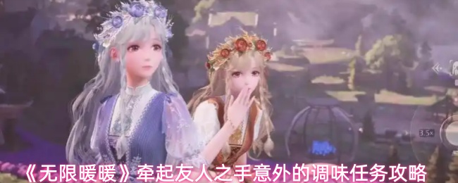 《无限暖暖》牵起友人之手意外的调味任务攻略