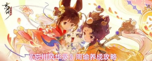 《忘川风华录》周瑜养成攻略