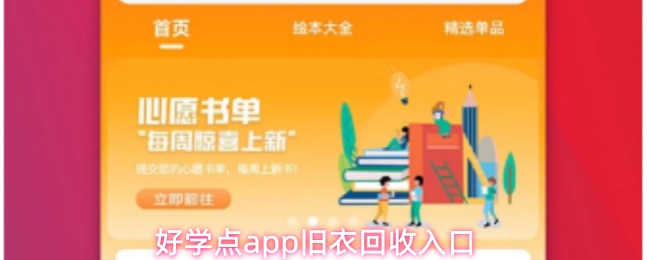 好学点app旧衣回收入口