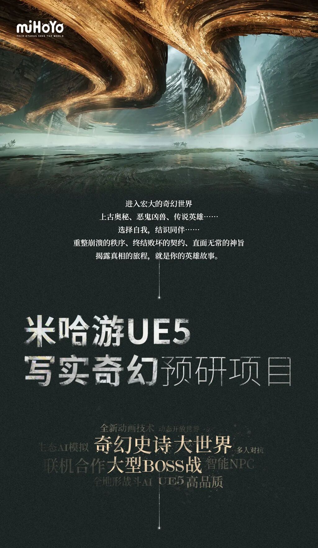 米哈游虚幻 5 写实奇幻游戏大作官方首曝：奇幻史诗大世界、大型 BOSS 战、智能 NPC + 全地形战斗 AI