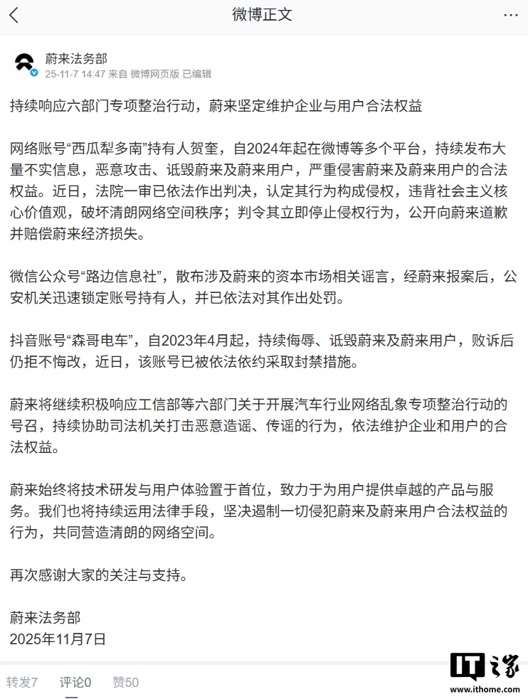 蔚来最新维权进展：“路边信息社”“森哥电车”等 3 个账号被处罚