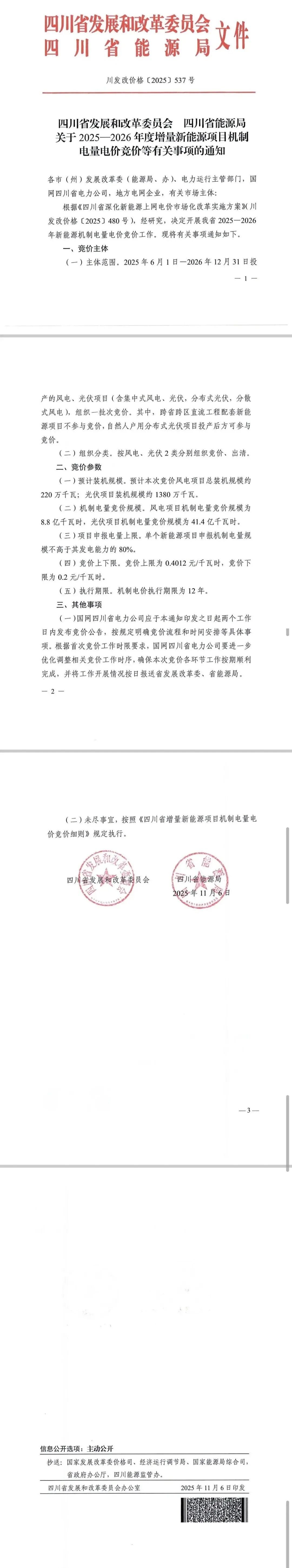 四川136号文竞价：机制电量规模50.2亿度，竞价上下限0.2~0.4012元/度