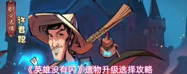 《英雄没有闪》遗物升级选择攻略