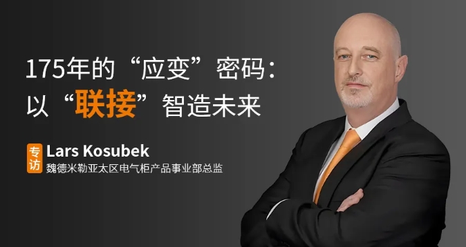 175年的“应变”密码：以“联接”智造未来