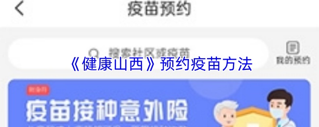 《健康山西》预约疫苗方法