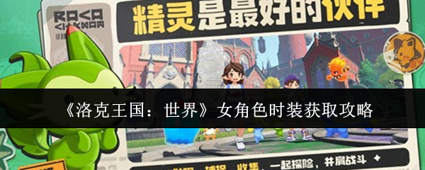 《洛克王国:世界》女角色时装获取攻略