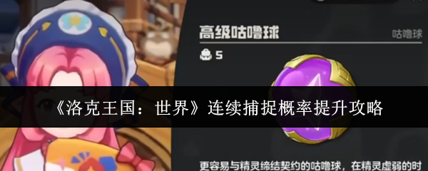 《洛克王国:世界》连续捕捉概率提升攻略